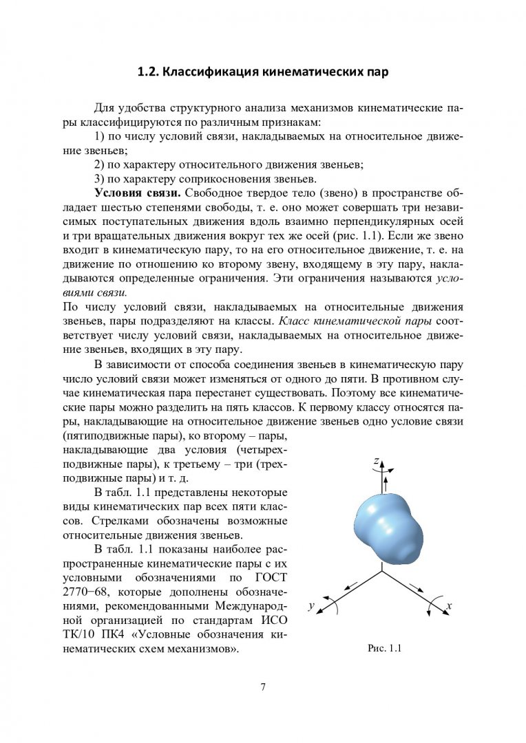 Механика. Теория механизмов и машин : учеб. пособие для студентов вузов,  обуч. по направлению 150000.62 