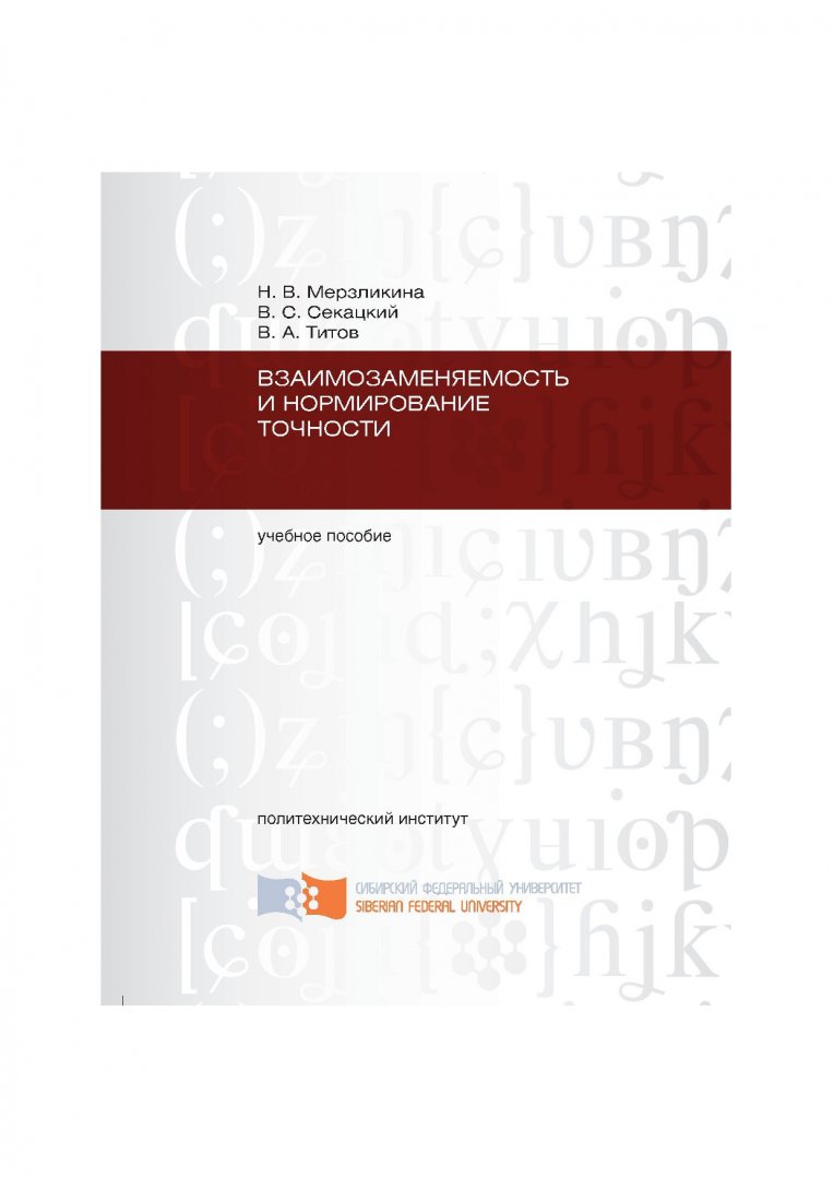 Взаимозаменяемость и нормирование точности : учебное пособие |  Библиотечно-издательский комплекс СФУ