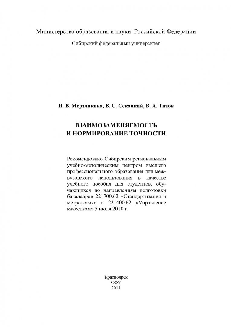 Взаимозаменяемость и нормирование точности : учебное пособие |  Библиотечно-издательский комплекс СФУ