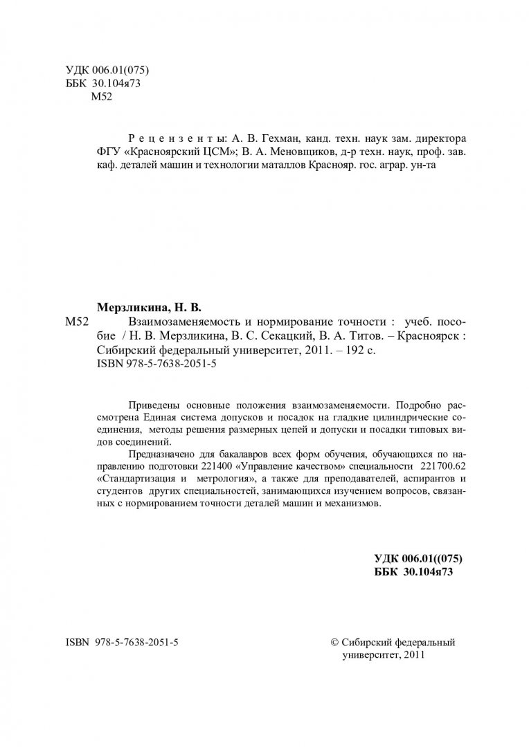 Взаимозаменяемость и нормирование точности : учебное пособие |  Библиотечно-издательский комплекс СФУ