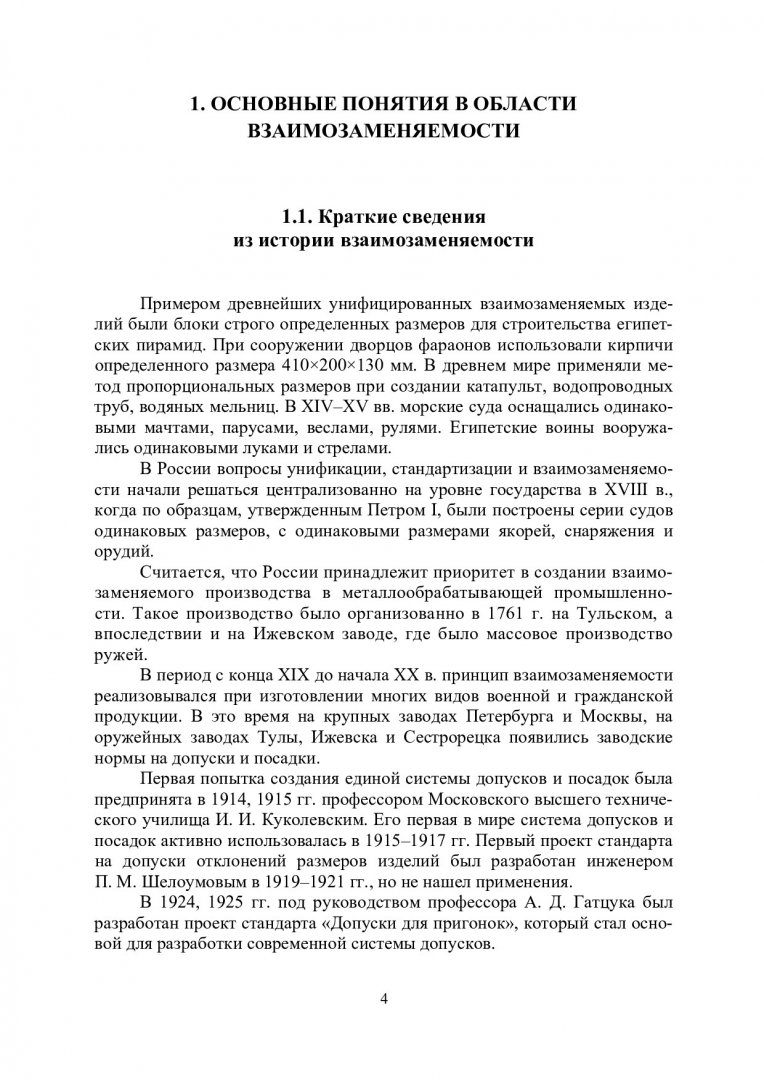 Взаимозаменяемость и нормирование точности : учебное пособие |  Библиотечно-издательский комплекс СФУ