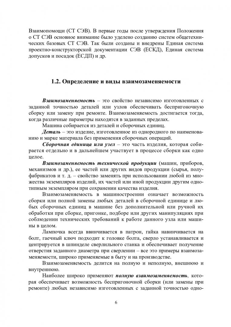 Взаимозаменяемость и нормирование точности : учебное пособие |  Библиотечно-издательский комплекс СФУ