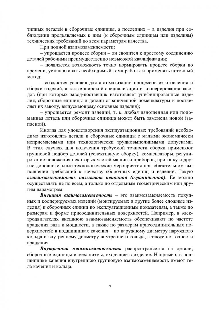 Взаимозаменяемость и нормирование точности : учебное пособие |  Библиотечно-издательский комплекс СФУ