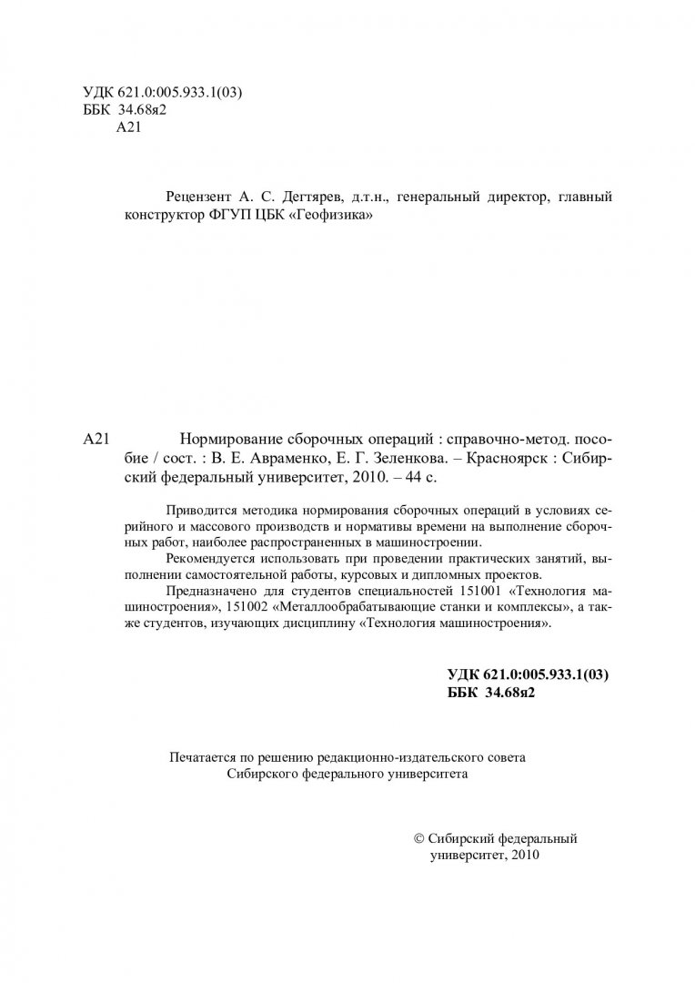 Нормирование сборочных операций : справ.-метод. пособие |  Библиотечно-издательский комплекс СФУ