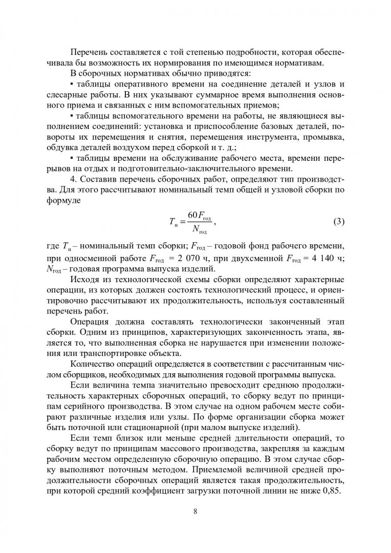 Нормирование сборочных операций : справ.-метод. пособие |  Библиотечно-издательский комплекс СФУ