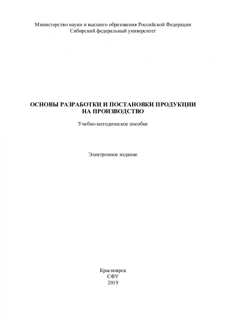 Основы разработки и постановки продукции на производство.  Учебно-методическое пособие для проведения практических занятий и выполнения  курсовой работы : учебно-методическое пособие | Библиотечно-издательский  комплекс СФУ
