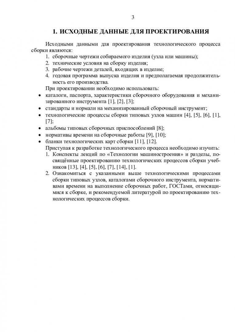 Основы технологии машиностроения. Проектирование технологических процессов  сборки : учеб.-метод. пособие | Библиотечно-издательский комплекс СФУ