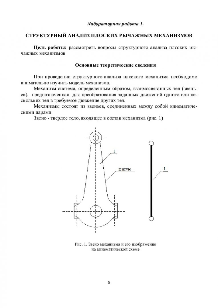 Прикладная механика. Часть 1 : лабораторный практикум [для студентов спец.  130400.65.00.09 «Горные машины и оборудование», 130400.65.00.10  «Электрификация и автоматизация горного производства (ГМ, ГЭ)»] |  Библиотечно-издательский комплекс СФУ