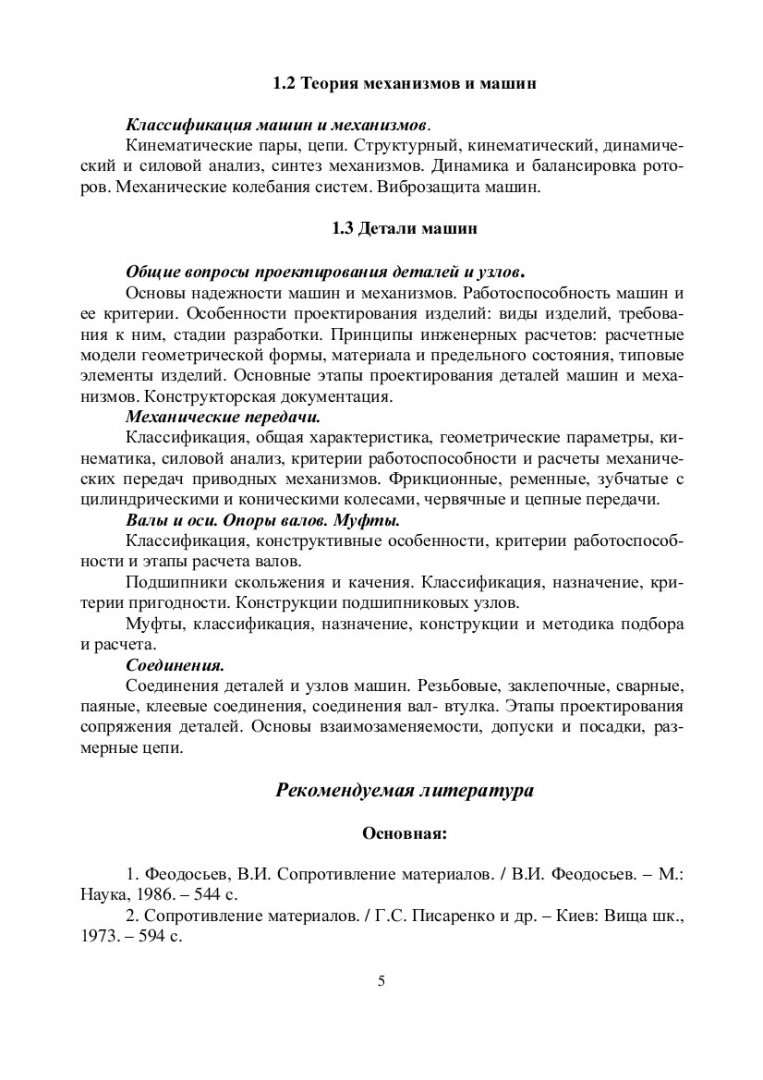 Прикладная механика. Сопротивление материалов : учебно-методическое пособие  [для студентов спец. 130405.65 “Обогащение полезных ископаемых”] |  Библиотечно-издательский комплекс СФУ