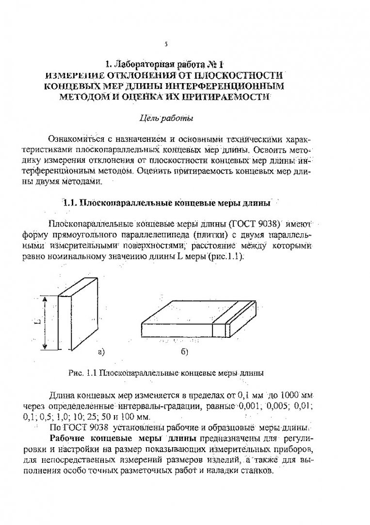 Измерение отклонений формы и расположения поверхностей деталей : метод.  указ. по лаб. работам | Библиотечно-издательский комплекс СФУ