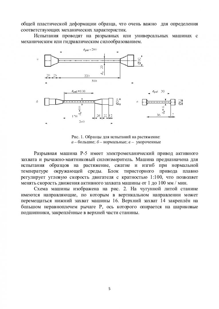 Техническая механика : лабораторный практикум [для студентов напр.  220700.62.01. «Автоматизация технологических процессов и производств» (в  металлургии)] | Библиотечно-издательский комплекс СФУ