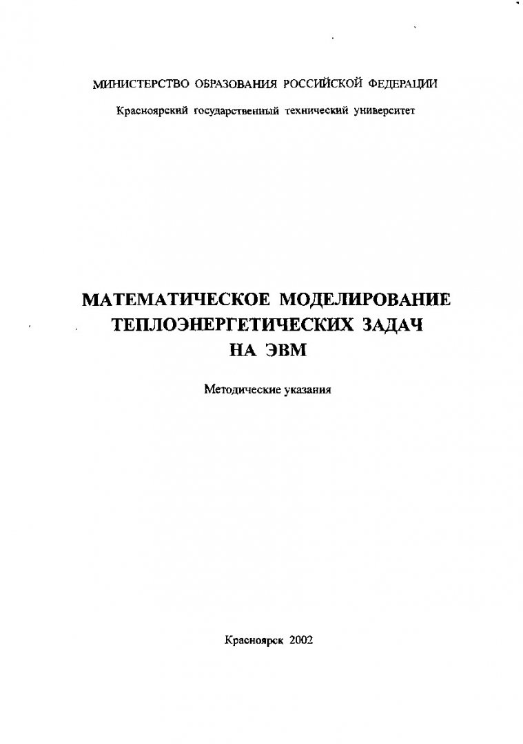 Математическое моделирование теплоэнергетических задач на ЭВМ : метод.  указ. по лаб. работам и расчетно - граф. заданию для студентов спец.  100500, 100700 | Библиотечно-издательский комплекс СФУ