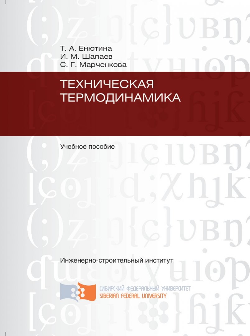 Техническая термодинамика : учеб. пособие для студентов вузов |  Библиотечно-издательский комплекс СФУ