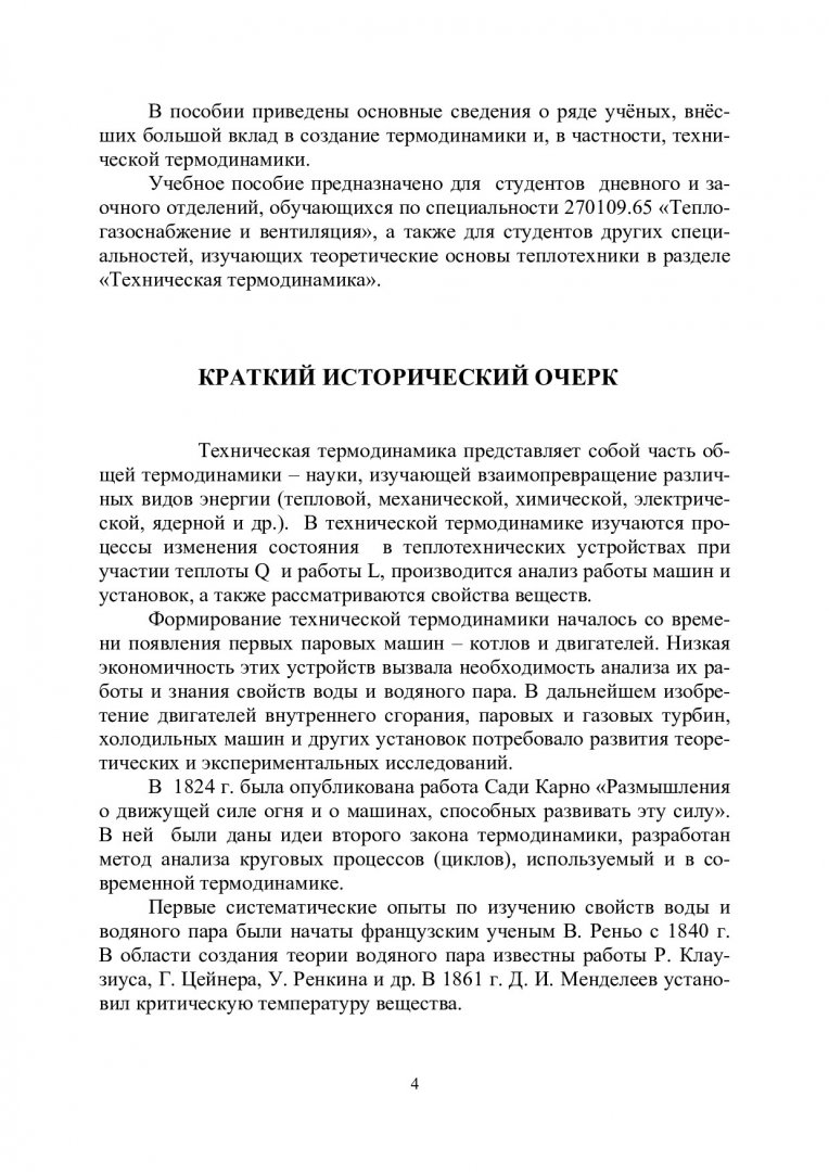 Техническая термодинамика : учеб. пособие для студентов вузов |  Библиотечно-издательский комплекс СФУ