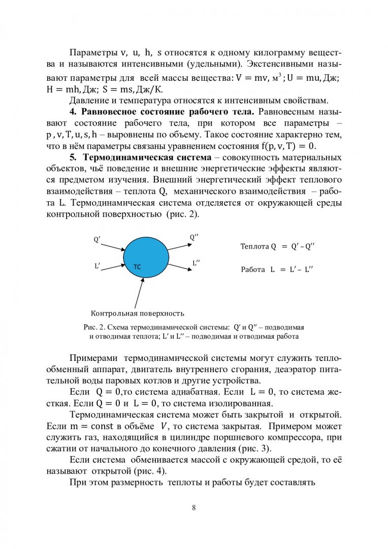 Техническая термодинамика : учеб. пособие для студентов вузов |  Библиотечно-издательский комплекс СФУ