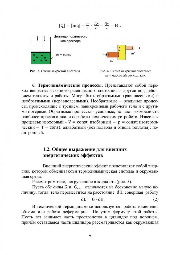 Техническая термодинамика : учеб. пособие для студентов вузов |  Библиотечно-издательский комплекс СФУ