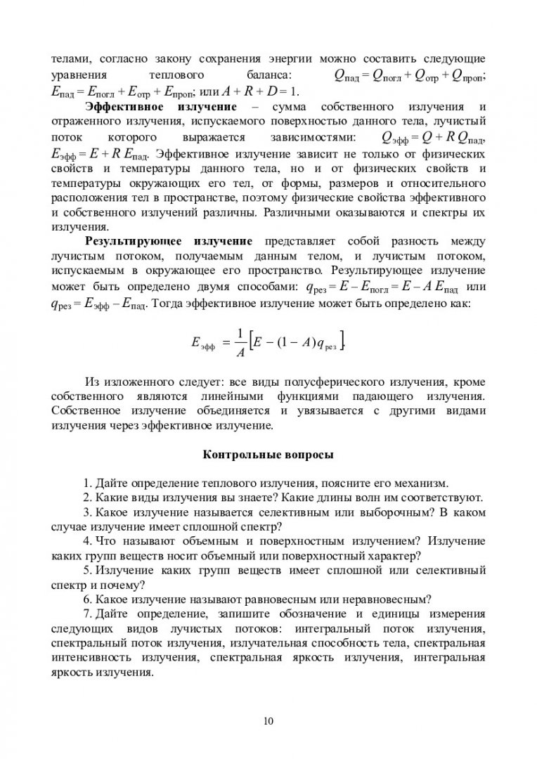 Тепломассообмен. Теплообмен излучением. Курс лекций : учебно-методическое  пособие | Библиотечно-издательский комплекс СФУ