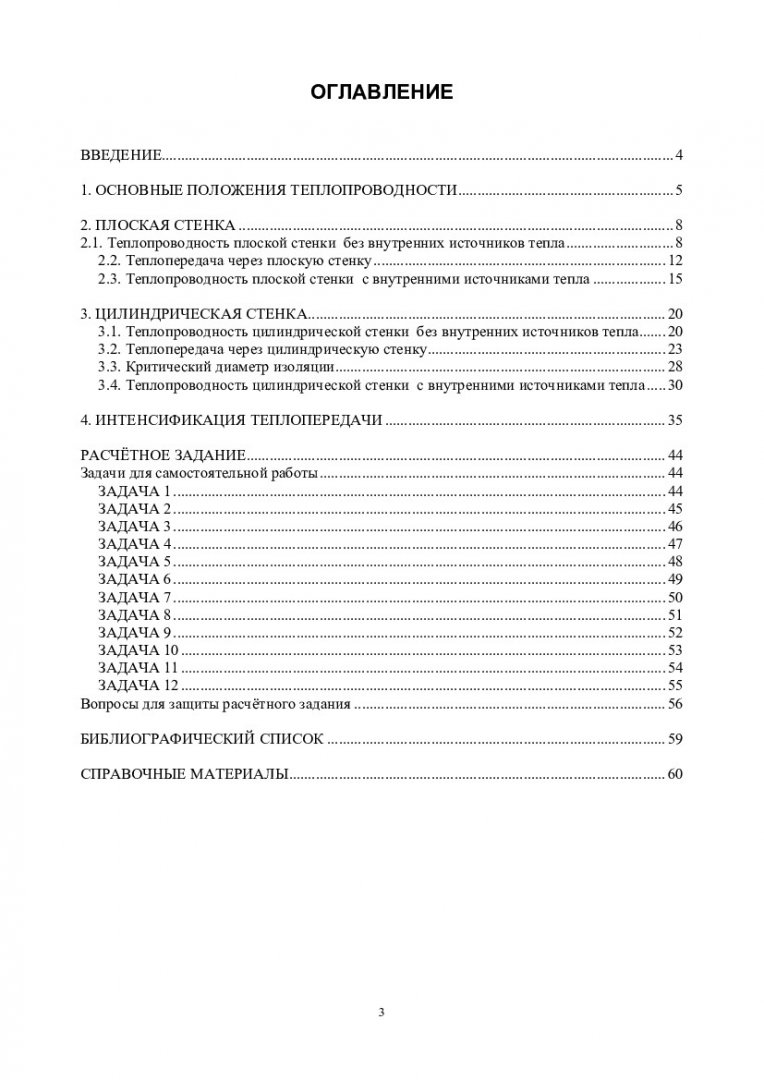 Тепломассообмен. Стационарная теплопроводность : учебно-методическое  пособие для самостоятельной работы [для студентов напр. подготовки  бакалавров 03.03.02 «Физика», 14.03.01 «Ядерная энергетика и теплофизика»,  14.03.02 «Ядерные физика и технологии ...