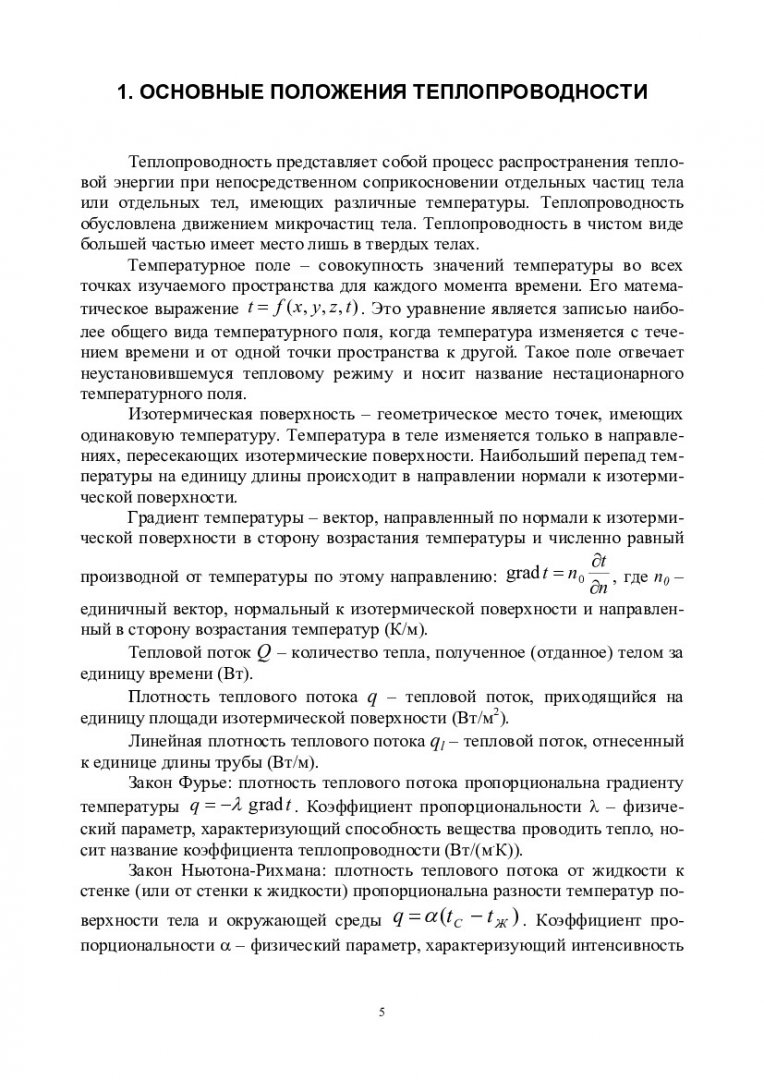 Тепломассообмен. Стационарная теплопроводность : учебно-методическое  пособие для самостоятельной работы [для студентов напр. подготовки  бакалавров 03.03.02 «Физика», 14.03.01 «Ядерная энергетика и теплофизика»,  14.03.02 «Ядерные физика и технологии ...