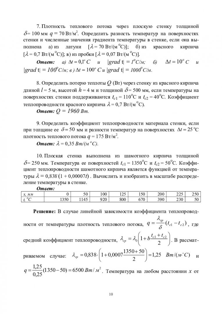 Тепломассообмен. Стационарная теплопроводность : учебно-методическое  пособие для самостоятельной работы [для студентов напр. подготовки  бакалавров 03.03.02 «Физика», 14.03.01 «Ядерная энергетика и теплофизика»,  14.03.02 «Ядерные физика и технологии ...