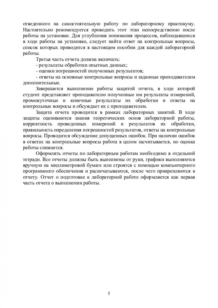 Тепломассообмен : учебно-методическое пособие по лабораторным работам для  напр. подготовки 011200.62 «Физика», 140700.62 «Ядерная энергетика и  теплофизика», 222900 «Нанотехнология и микросистемная техника», 223200.62  «Техническая физика» | Библиотечно ...