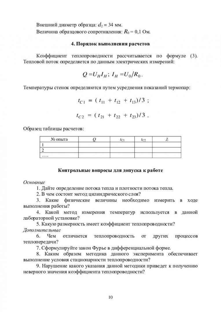 Тепломассообмен : учебно-методическое пособие по лабораторным работам для  напр. подготовки 011200.62 «Физика», 140700.62 «Ядерная энергетика и  теплофизика», 222900 «Нанотехнология и микросистемная техника», 223200.62  «Техническая физика» | Библиотечно ...