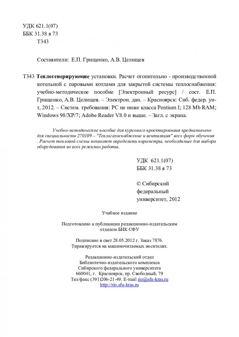 Теплогенерирующие установки. Расчет отопительно-производственной котельной  с паровыми котлами для закрытой системы теплоснабжения :  учебно-методическое пособие [для курсового проектирования для студентов  спец. 270109 