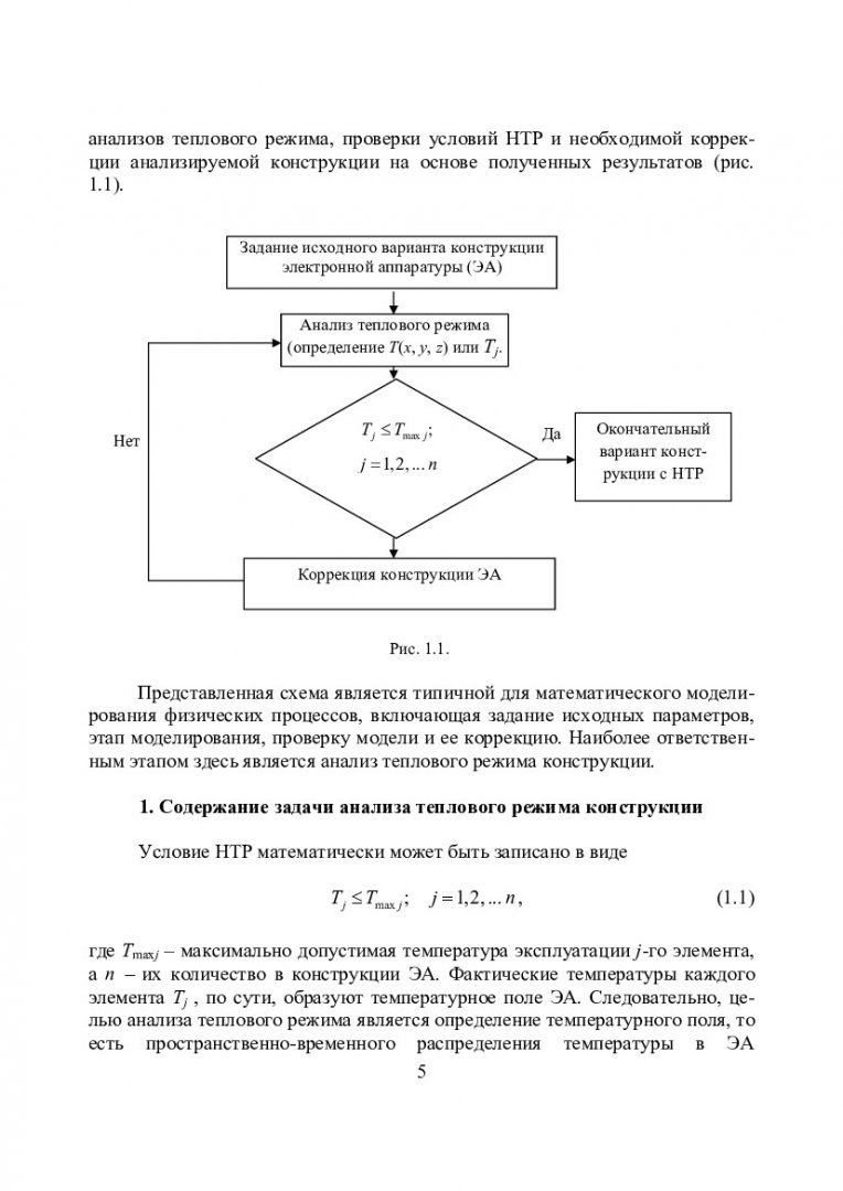 Тепломассообмен. Тепловые процессы в радиоэлектронной аппаратуре :  учебно-методическое пособие для самостоятельной работы студентов  укрупненной группы напр. 210000 «Электронная техника, радиотехника и связь»  | Библиотечно-издательский комплекс СФУ