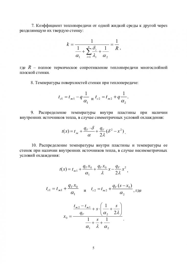 Тепломассообмен. Теплопроводность : учебно-методическое пособие для  практических занятий и самостельной работы для напр. подготовки бакалавров  011200.62 «Физика», 140700.62 «Ядерная энергетика и теплофизика», 222900  «Нанотехнология и микросистемная ...