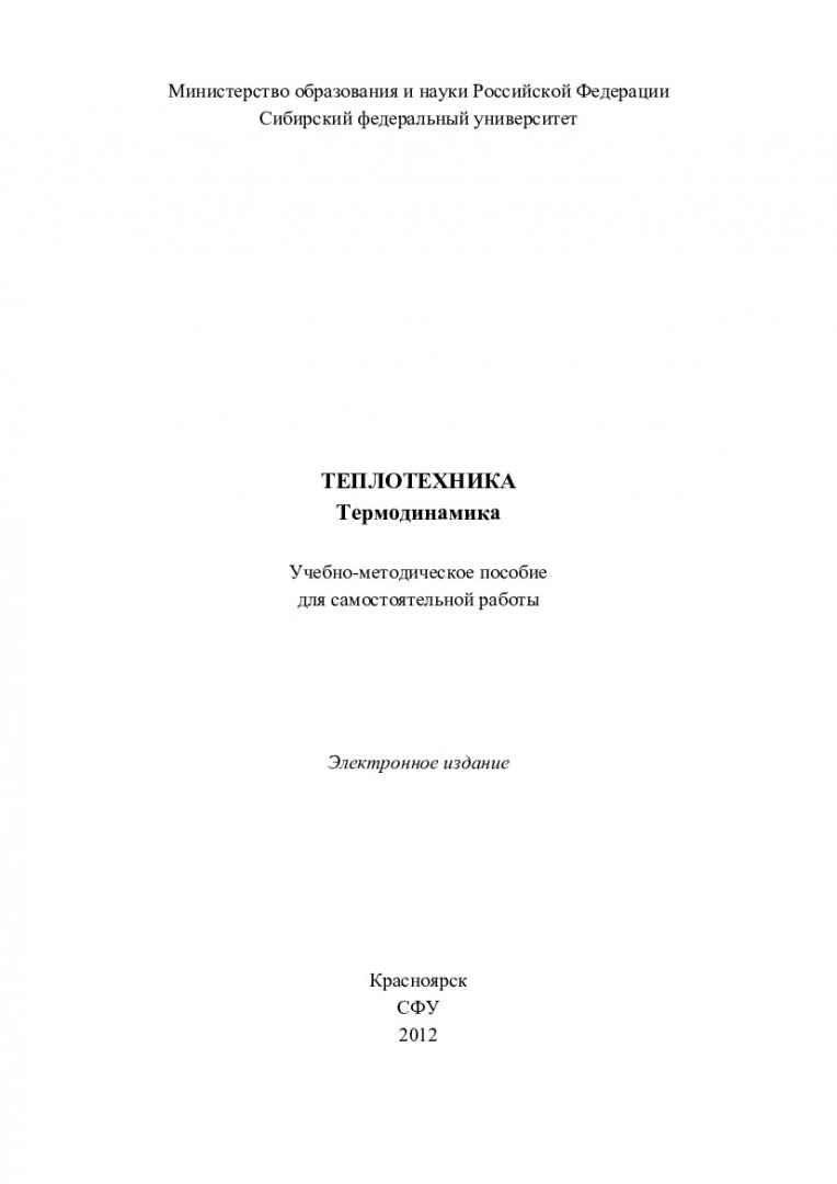 Теплотехника. Термодинамика : учеб.-метод. пособие [для студентов спец.  30400.65.00.10 «Электрификация и автоматизация горного производства»,  130400.65.00.02 «Подземная разработка рудных месторождений»,  130400.65.00.03 «Открытые горные работы ...