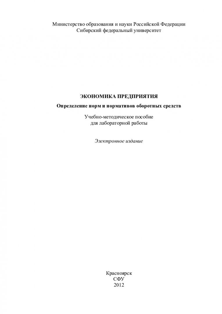 Экономика предприятия. Определение норм и нормативов оборотных средств :  учеб.-метод. пособие для лаб. работы [для студентов напр. 080100.62  «Экономика», профиль подг. 080100.62.05.09 «Экономика предприятий и  организаций (автомобильный транспорт ...