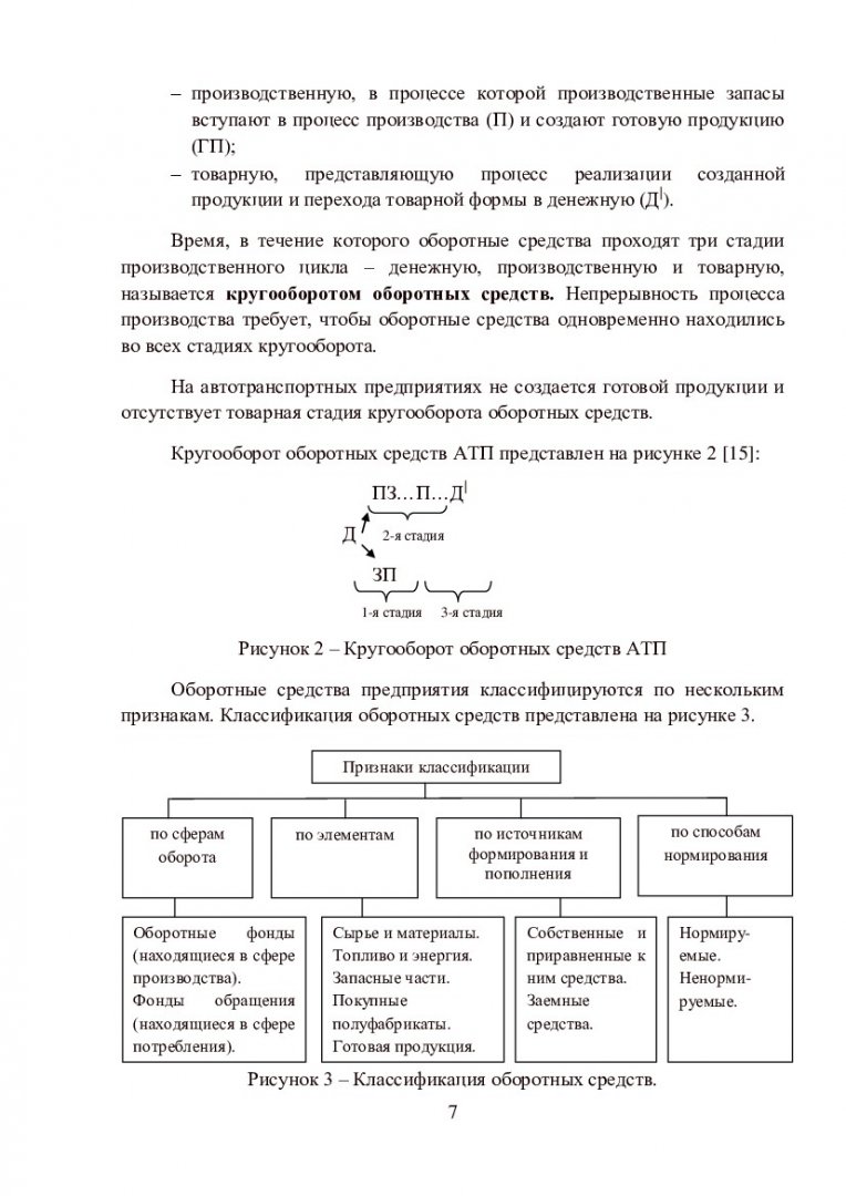 Экономика предприятия. Определение норм и нормативов оборотных средств :  учеб.-метод. пособие для лаб. работы [для студентов напр. 080100.62  «Экономика», профиль подг. 080100.62.05.09 «Экономика предприятий и  организаций (автомобильный транспорт ...