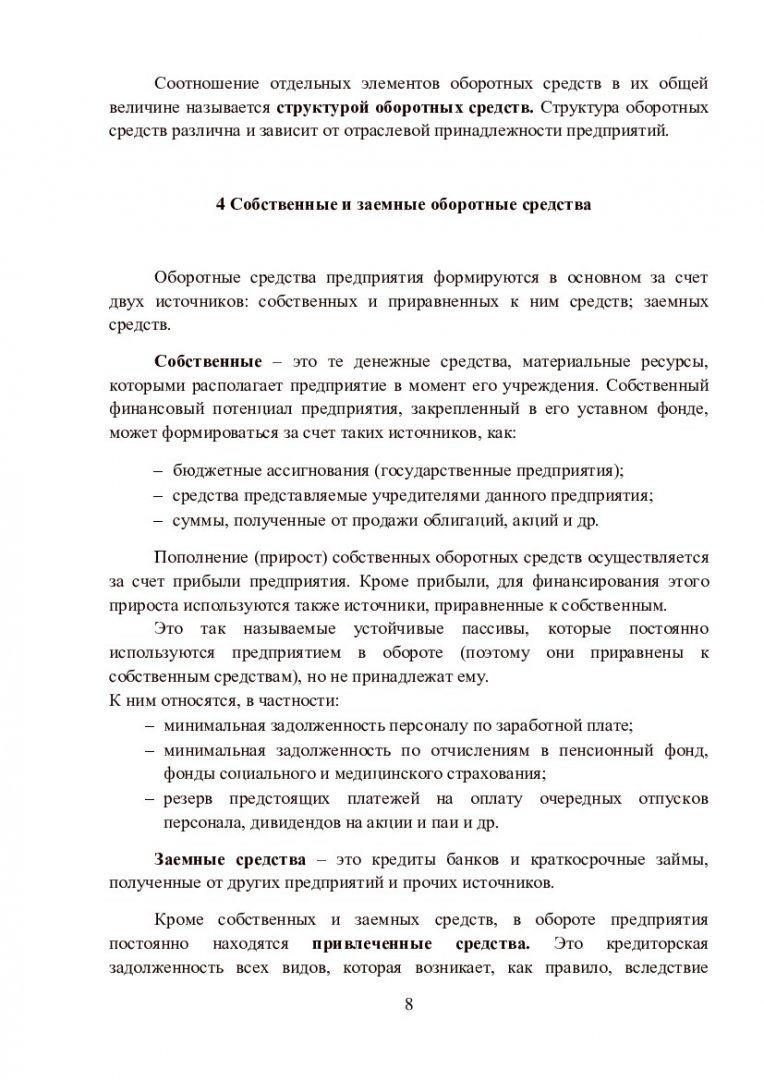 Экономика предприятия. Определение норм и нормативов оборотных средств :  учеб.-метод. пособие для лаб. работы [для студентов напр. 080100.62  «Экономика», профиль подг. 080100.62.05.09 «Экономика предприятий и  организаций (автомобильный транспорт ...