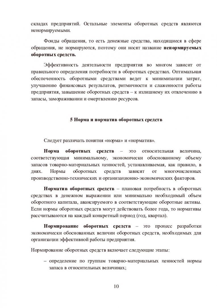 Экономика предприятия. Определение норм и нормативов оборотных средств :  учеб.-метод. пособие для лаб. работы [для студентов напр. 080100.62  «Экономика», профиль подг. 080100.62.05.09 «Экономика предприятий и  организаций (автомобильный транспорт ...