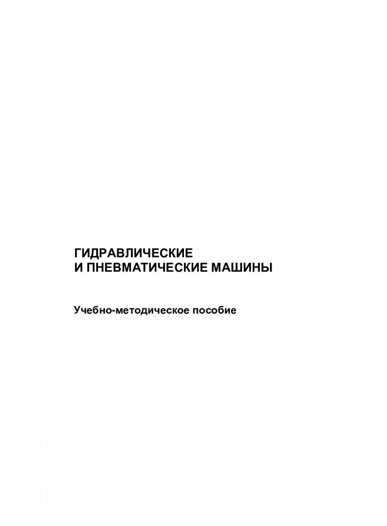 Гидравлические и пневматические машины : учебно-методическое пособие |  Библиотечно-издательский комплекс СФУ