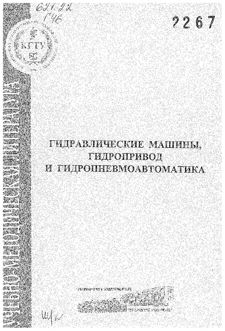 Гидравлические машины, гидропривод и гидропневмоавтоматика : метод. указ.  по дипломн. проектир. для студентов напр. подг. дипломир. спец. 657400 |  Библиотечно-издательский комплекс СФУ