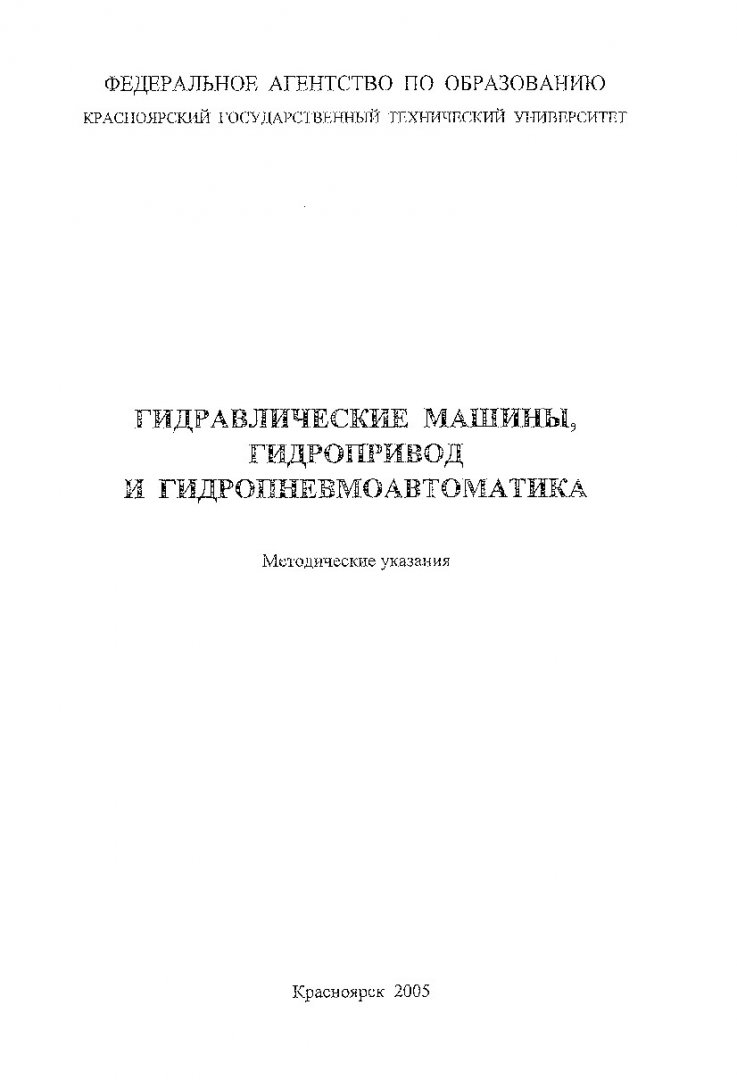 Гидравлические машины, гидропривод и гидропневмоавтоматика : метод. указ.  по дипломн. проектир. для студентов напр. подг. дипломир. спец. 657400 |  Библиотечно-издательский комплекс СФУ