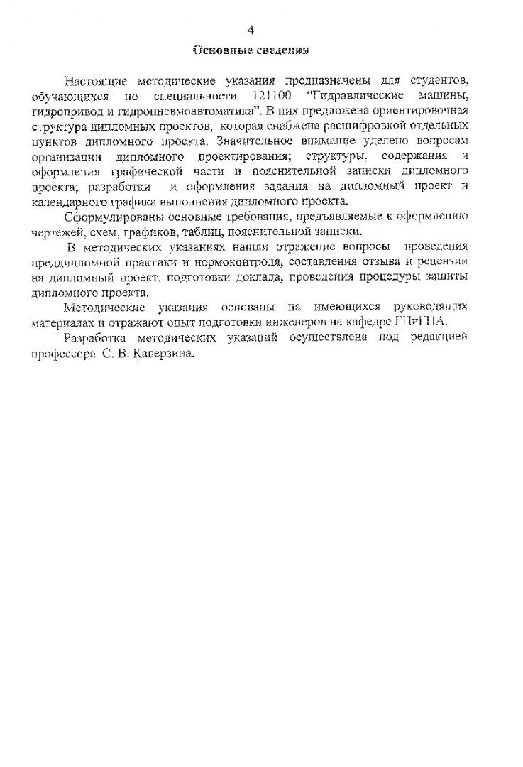 Гидравлические машины, гидропривод и гидропневмоавтоматика : метод. указ.  по дипломн. проектир. для студентов напр. подг. дипломир. спец. 657400 |  Библиотечно-издательский комплекс СФУ