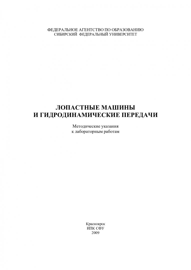 Лопастные машины и гидродинамические передачи : метод. указ. к лаб. работам  | Библиотечно-издательский комплекс СФУ