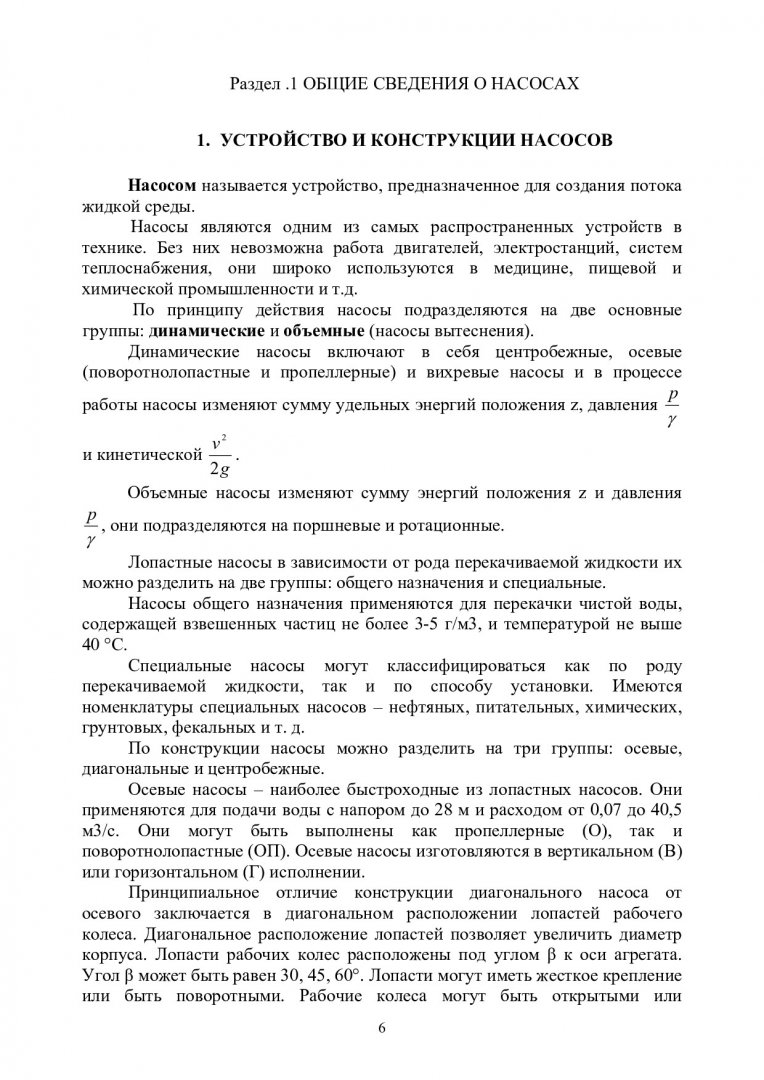 Лопастные машины и гидродинамические передачи : учебно-методическое пособие  [для напр. подготовки бакалавров 151000.62.12 «Гидравлические машины,  гидроприводы и гидропневмоавтоматика», укрупненной группы 150000  «Металлургия, машиностроение и ...