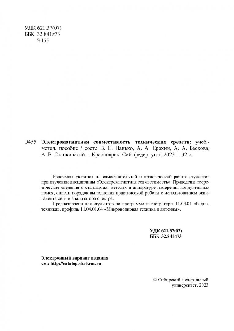 Электромагнитная совместимость технических средств : учебно-методическое  пособие | Библиотечно-издательский комплекс СФУ