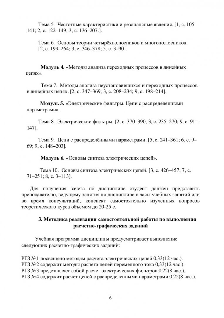 Основы теории цепей : учебно-методическое пособие для самостоятельной работы  | Библиотечно-издательский комплекс СФУ