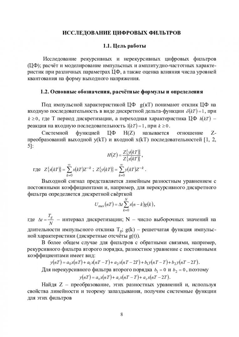 Радиотехнические цепи и сигналы. Исследование цифровых и оптимальных  фильтров : учеб.-метод. пособие для лаб. работ [для спец. 200101.65  Приборостроение, 210302.65 Радиотехника, 210303.65 Бытовая радиоэлектронная  аппаратура, 210304.65 Радиоэлектронные ...