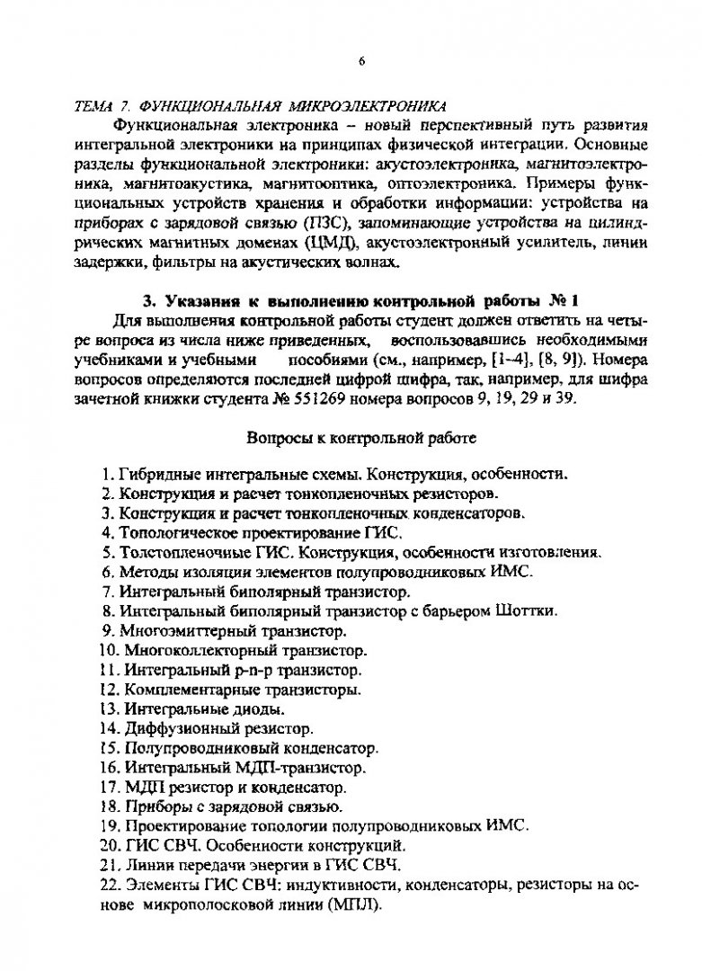 Микроэлектроника : программа курса, контрольные задания и методические  указания для студентов заочного отделения Института радиоэлектроники КГТУ |  Библиотечно-издательский комплекс СФУ