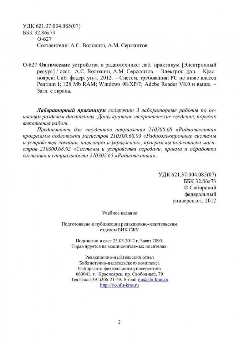 Оптические устройства в радиотехнике : лаб. практикум для студентов спец.  210300.68 «Радиоэлектронные системы и устройства локации, навигации и  управления», 210302.65 «Радиотехника» | Библиотечно-издательский комплекс  СФУ