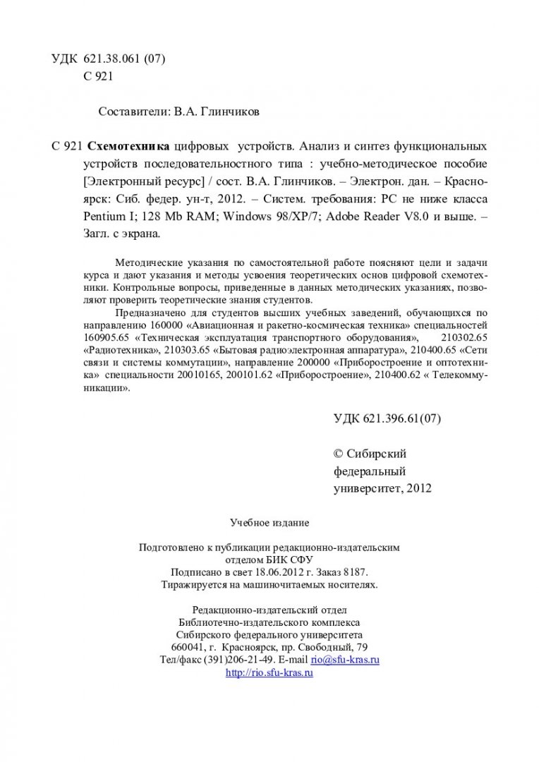 Схемотехника цифровых устройств. Анализ и синтез функциональных устройств  последовательностного типа : учеб.-метод. пособие для самостоят. работы для  студентов спец. 160905.65, 210302.65, 210303.65, 210400.65, 200101.62,  210400.62 | Библиотечно ...