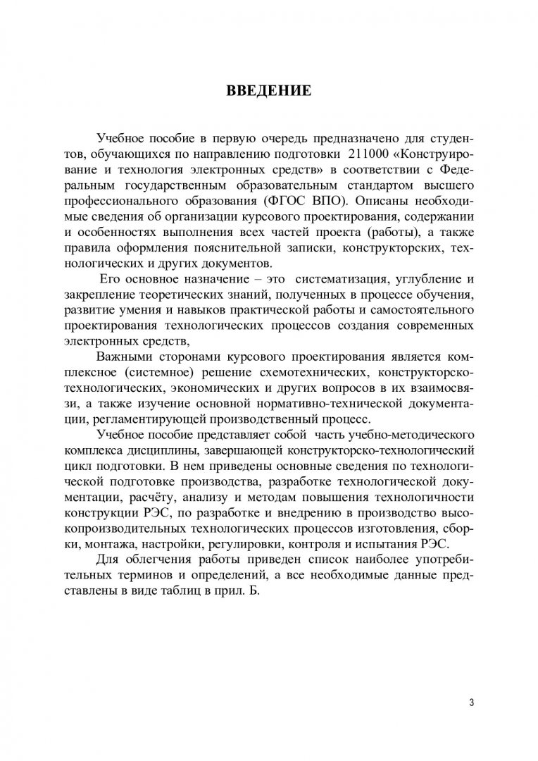 Технология производства электронных средств : учеб. пособие для студентов  вузов | Библиотечно-издательский комплекс СФУ