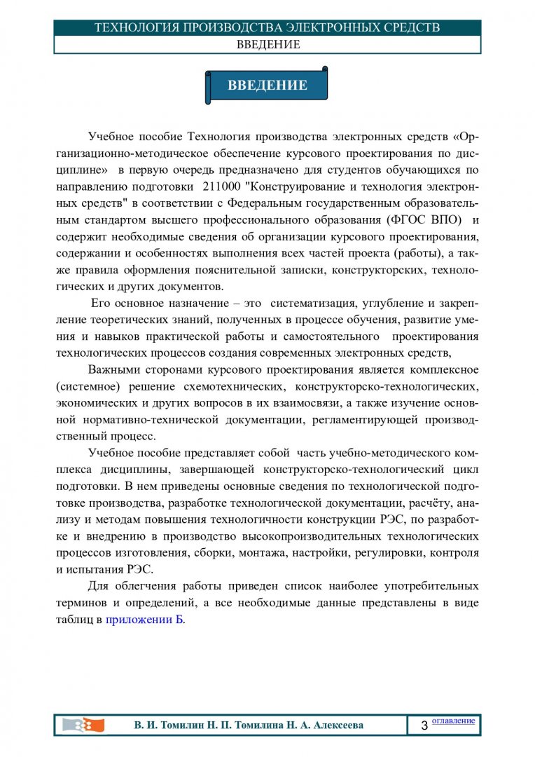 Технология производства электронных средств : организационно-методическое  обеспечение курсового проектирования по дисциплине |  Библиотечно-издательский комплекс СФУ