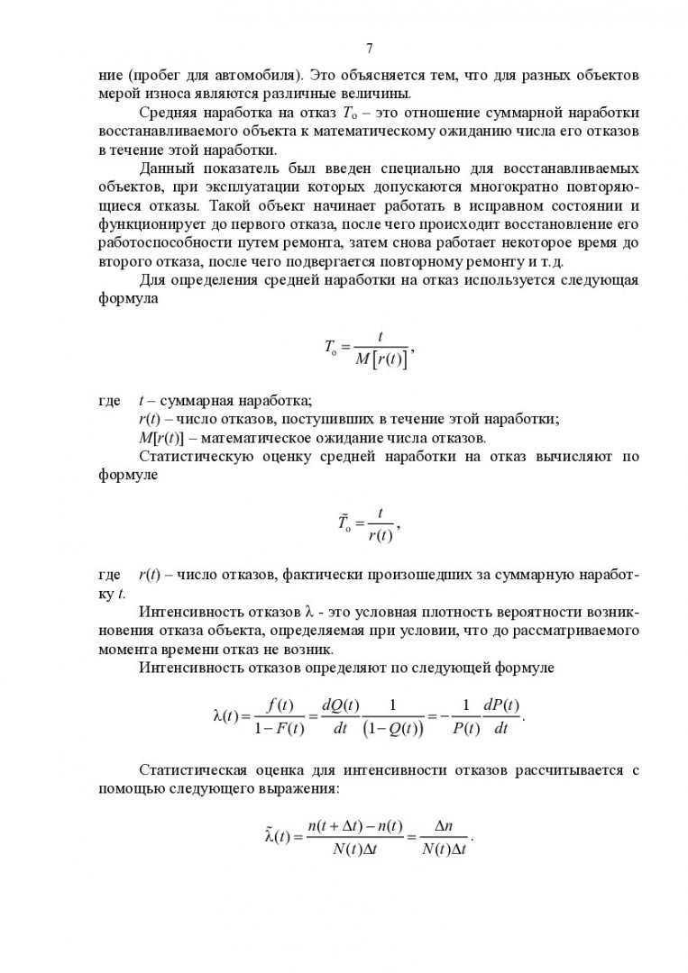 Теория надежности : учеб.-метод. пособие для практ. занятий студентов 5  курса специальности 210406.65 «Сети связи и системы коммутации». |  Библиотечно-издательский комплекс СФУ