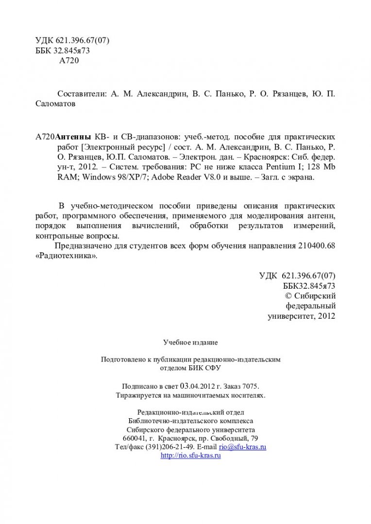 Антенны КВ- и СВ-диапазонов : учебно-методическое пособие для практических  работ студентов напр. 210400.68 «Радиотехника» | Библиотечно-издательский  комплекс СФУ